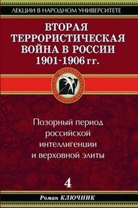 Вторая террористическая война в России 1901-1906 гг.