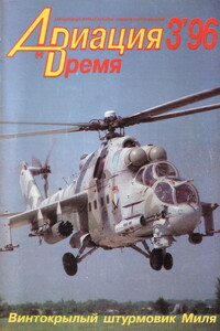 Авиация и время 1996 № 03 (17)