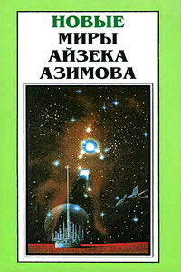 Новые Миры Айзека Азимова. Том 6