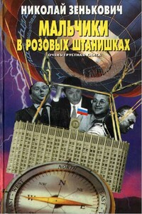 Мальчики в розовых штанишках. Очень грустная книга