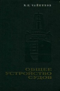 Общее устройство судов