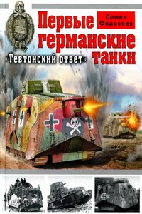 Первые германские танки. «Тевтонский ответ»