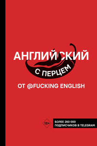 Английский с перцем от @fucking english