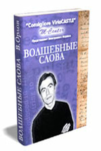 Волшебные слова. Кн. 1