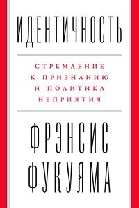 Идентичность. Стремление к признанию и политика неприятия