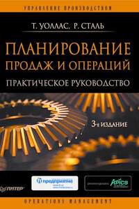 Планирование продаж и операций. Практическое руководство