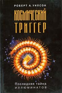 Космический триггер