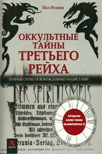 Оккультные тайны Третьего рейха: темные силы, освобожденные нацистами