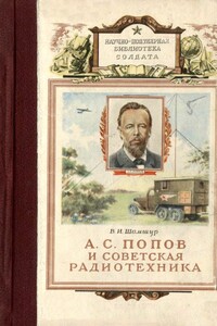 А. С. Попов и советская радиотехника