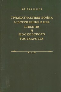 Тридцатилетняя война и вступление в нее Швеции и Московского государства