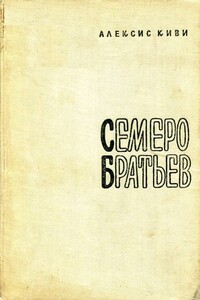 Семеро братьев