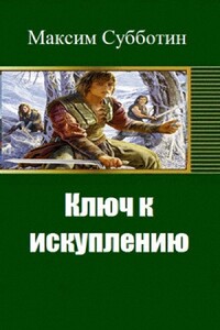 Ключ к искуплению