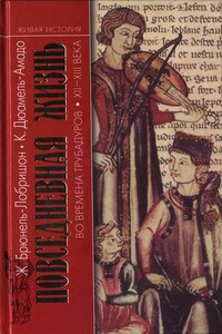 Повседневная жизнь во времена трубадуров - XII—XIII века