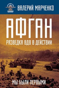 Афган: разведка ВДВ в действии. Мы были первыми