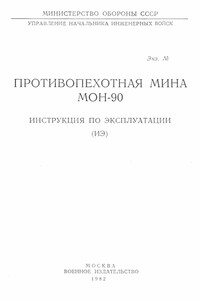 Противопехотная мина МОН-90. Инструкция по эксплуатации