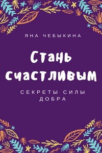 Стань счастливым: секреты силы добра