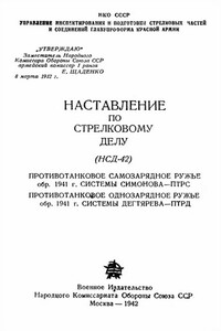 Противотанковое самозарядное ружье обр. 1941 г. системы Симонова – ПТРС и противотанковое однозарядное ружье системы Дегтярева обр. 1941 г. – ПТРД