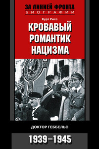 Кровавый романтик нацизма. Доктор Геббельс, 1939–1945