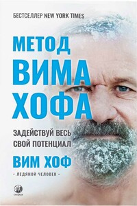 Метод Вима Хофа: Задействуй весь свой потенциал