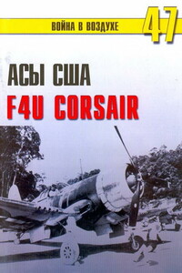 Асы США. Пилоты F4U «Corsair»