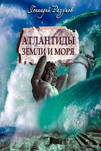 Атлантиды Земли и моря