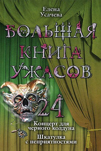 Большая книга ужасов — 24