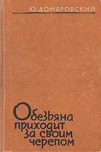 Обезьяна приходит за своим черепом