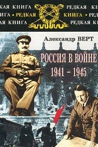 Россия в войне 1941-1945