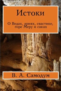 Истоки. О Ведах, ариях, свастике, горе Меру и саках