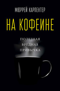 На кофеине. Полезная вредная привычка