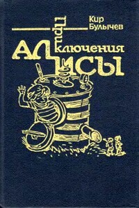 Приключения Алисы. Том 7. Война с лилипутами