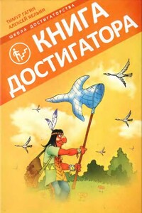 Книга Достигатора