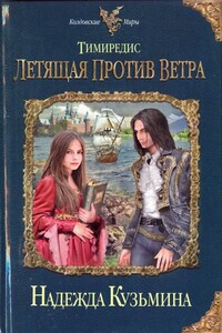 Тимиредис. Летящая против ветра