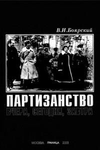 Партизанство: вчера, сегодня, завтра