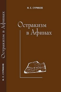 Остракизм в Афинах