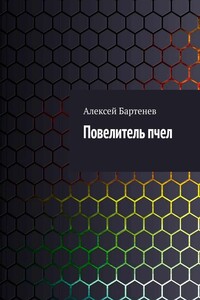 Повелитель пчел