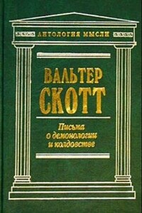 Письма о демонологии и колдовстве