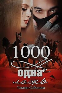 1000 не одна ложь