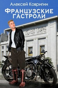 Французские гастроли