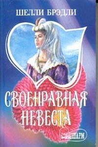 Своенравная невеста