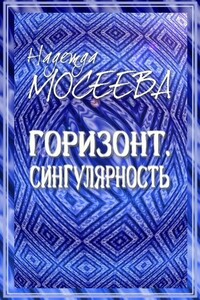 Горизонт. Сингулярность