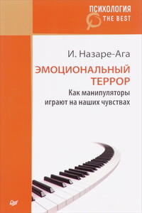 Эмоциональный террор. Как манипуляторы играют на ваших чувствах