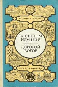 За светом идущий. Дорогой богов