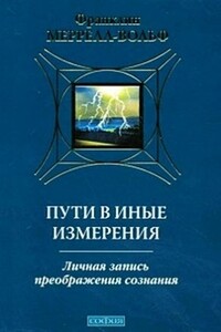 Пути в иные измерения