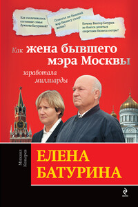 Елена Батурина: как жена бывшего мэра Москвы заработала миллиарды