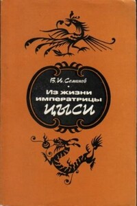 Из жизни императрицы Цыси, 1835–1908