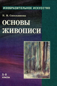 Основы живописи для учащихся 5-8 классов