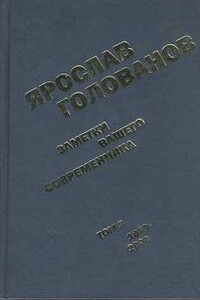 Заметки вашего современника. Том 3. 1983-2000 (сокр. вариант)