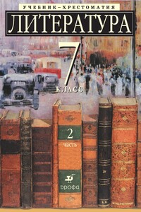 Литература, 7 класс. Часть 2