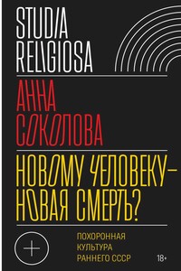 Новому человеку — новая смерть? Похоронная культура раннего СССР